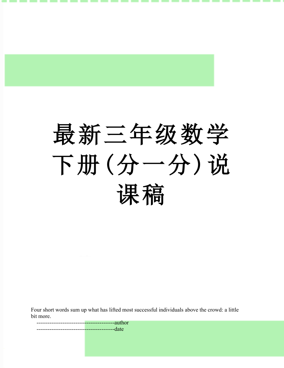 最新三年级数学下册(分一分)说课稿.doc_第1页