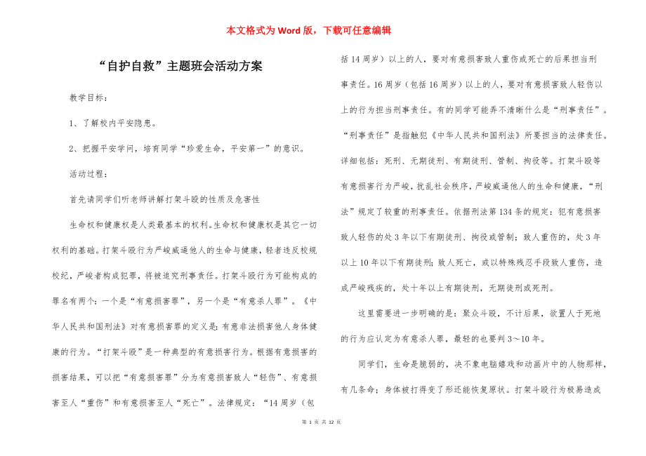 “自护自救”主题班会活动方案.docx_第1页