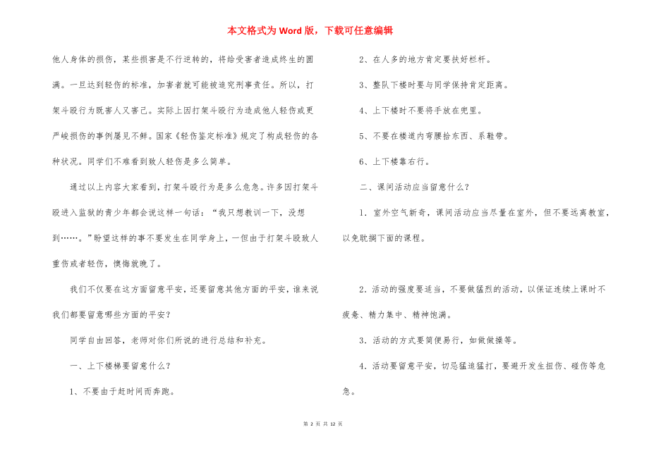 “自护自救”主题班会活动方案.docx_第2页