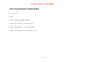 信息专员岗位职责信息专员职责任职要求.docx