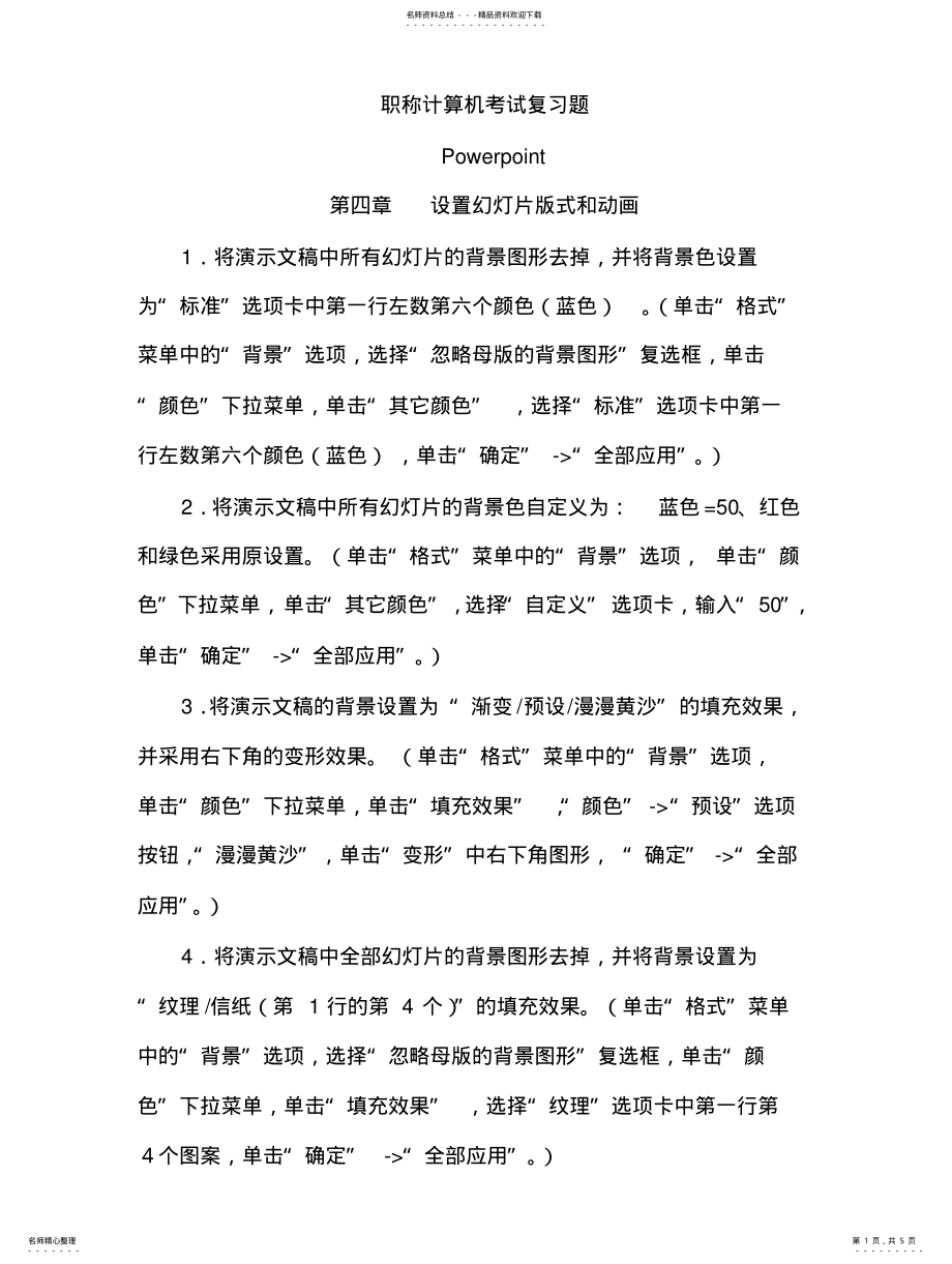 2022年职称计算机考试复习题Powerpoint第四章 .pdf_第1页