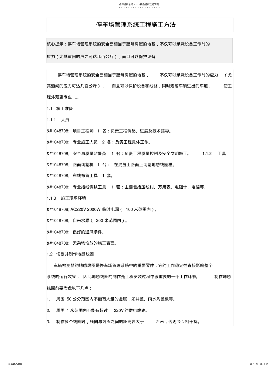 2022年停车场管理系统工程施工方法参考 .pdf_第1页