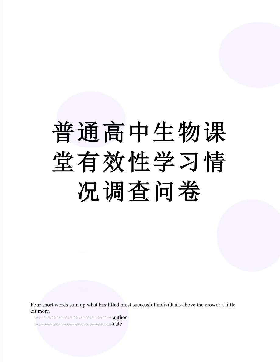 普通高中生物课堂有效性学习情况调查问卷.doc_第1页