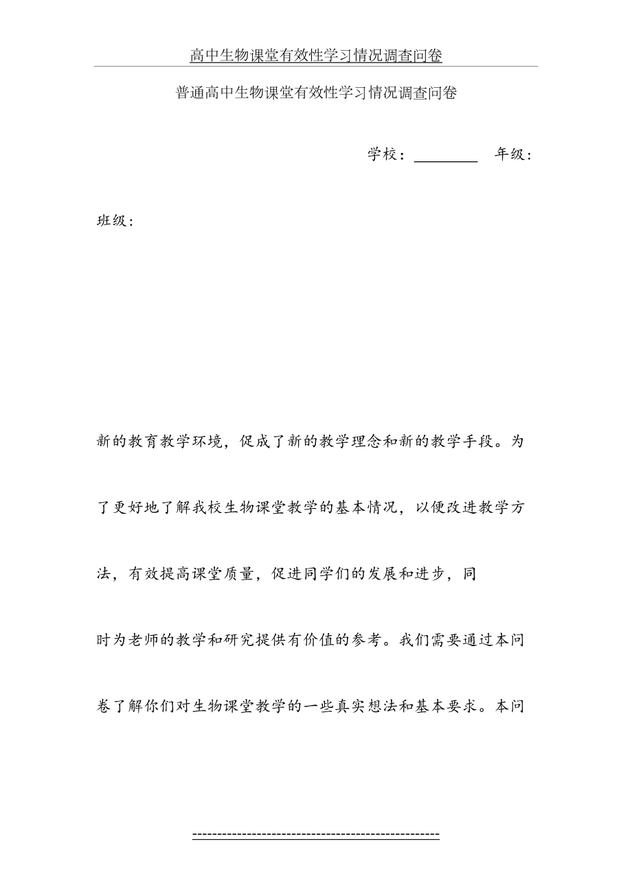 普通高中生物课堂有效性学习情况调查问卷.doc_第2页