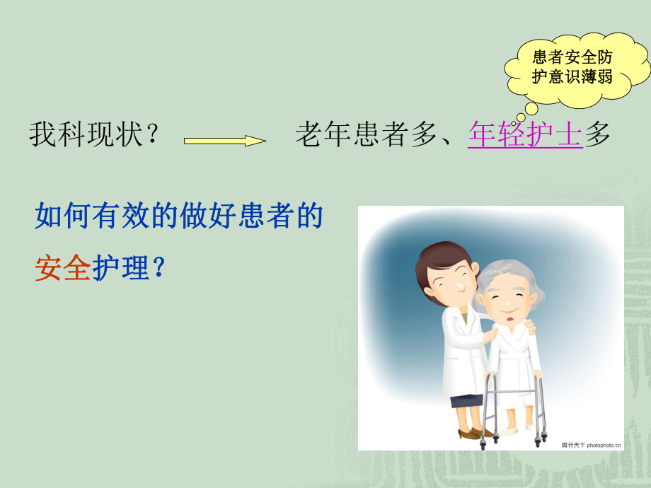 住院患者安全防护ppt课件.ppt_第2页