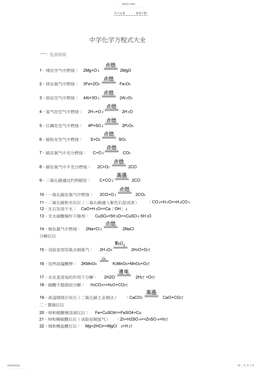 2022年人教版初中化学方程式大全.docx_第1页