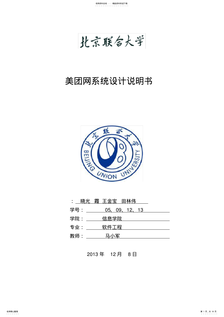 2022年系统设计说明书_美团网 .pdf_第1页