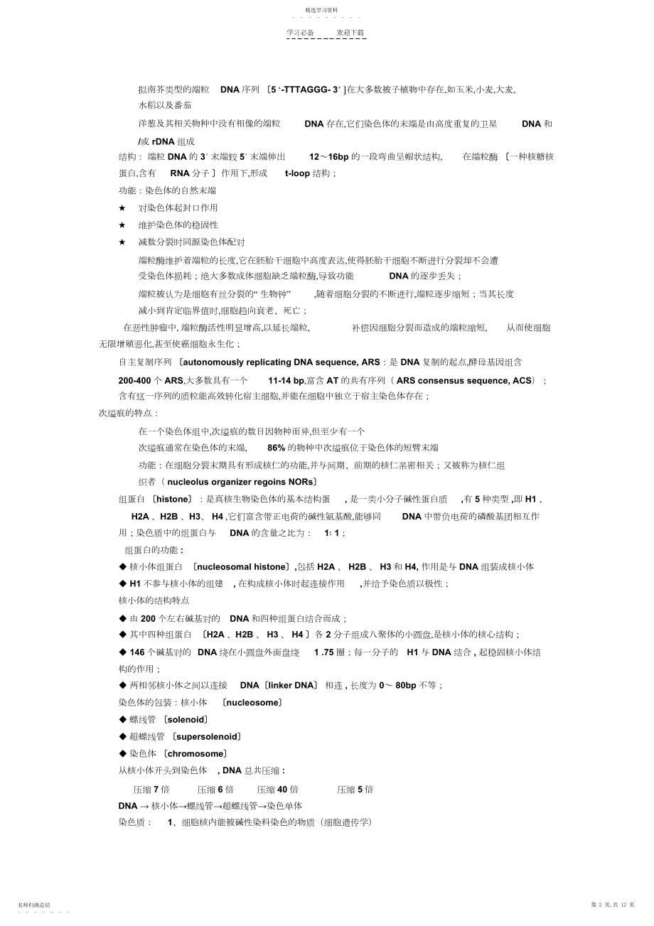 2022年细胞遗传学知识点总结.docx_第2页