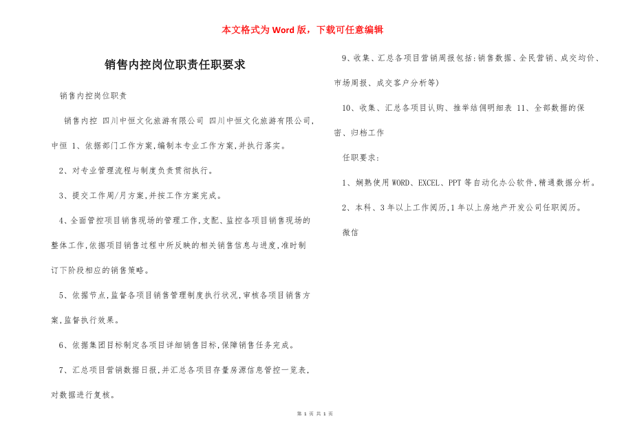 销售内控岗位职责任职要求.docx_第1页