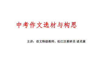 中考作文选材与构思ppt课件.ppt