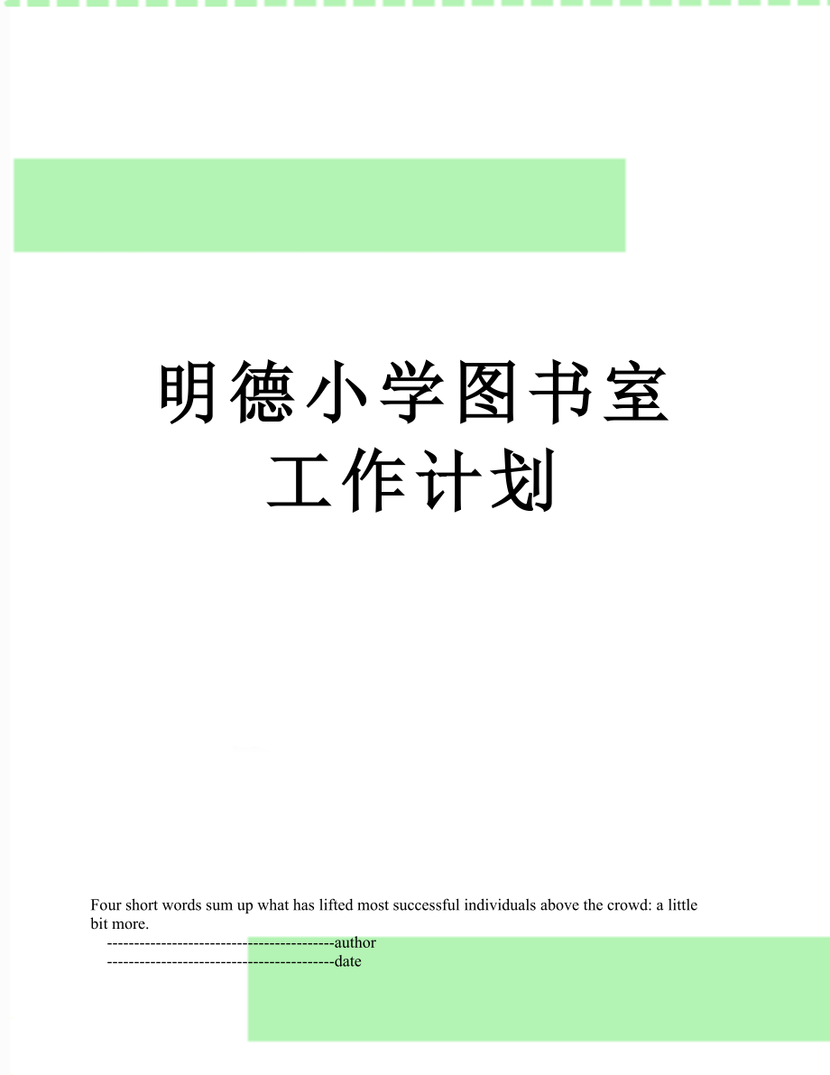 明德小学图书室工作计划.doc_第1页