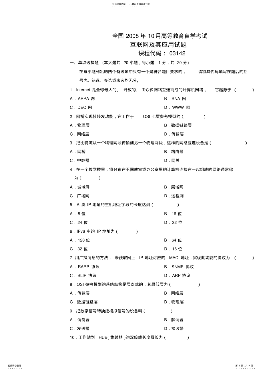 2022年全国自考年月份互联网及其应用真题及答案 .pdf_第1页