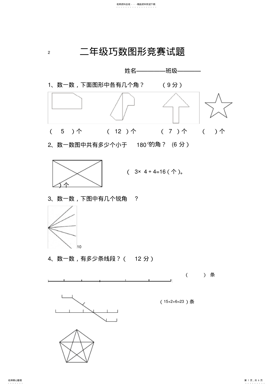 2022年二年级巧数图形竞赛试题 .pdf_第1页