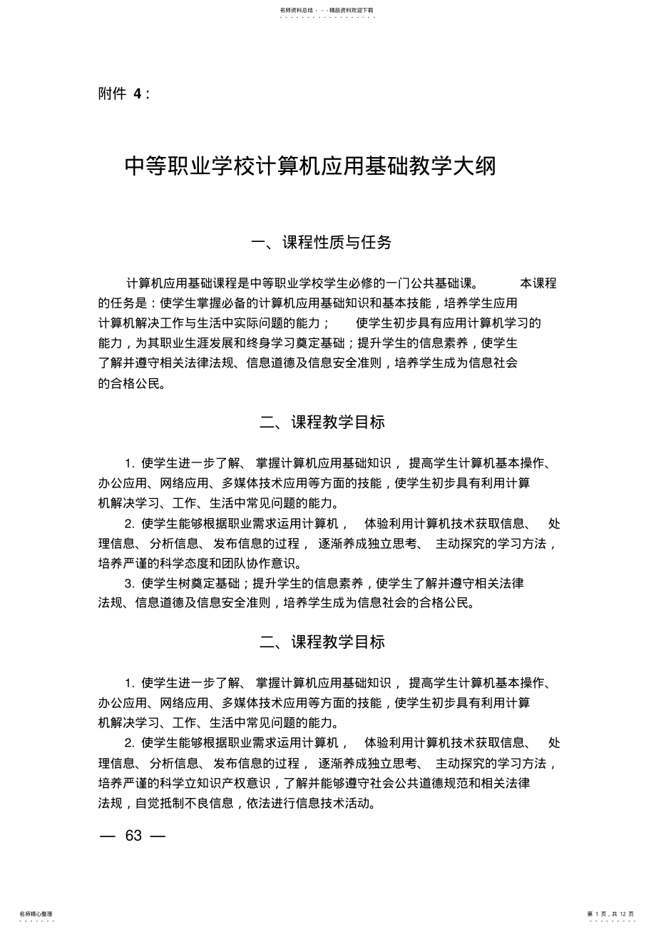 2022年中等职业学校计算机应用基础教学大纲 .pdf_第1页