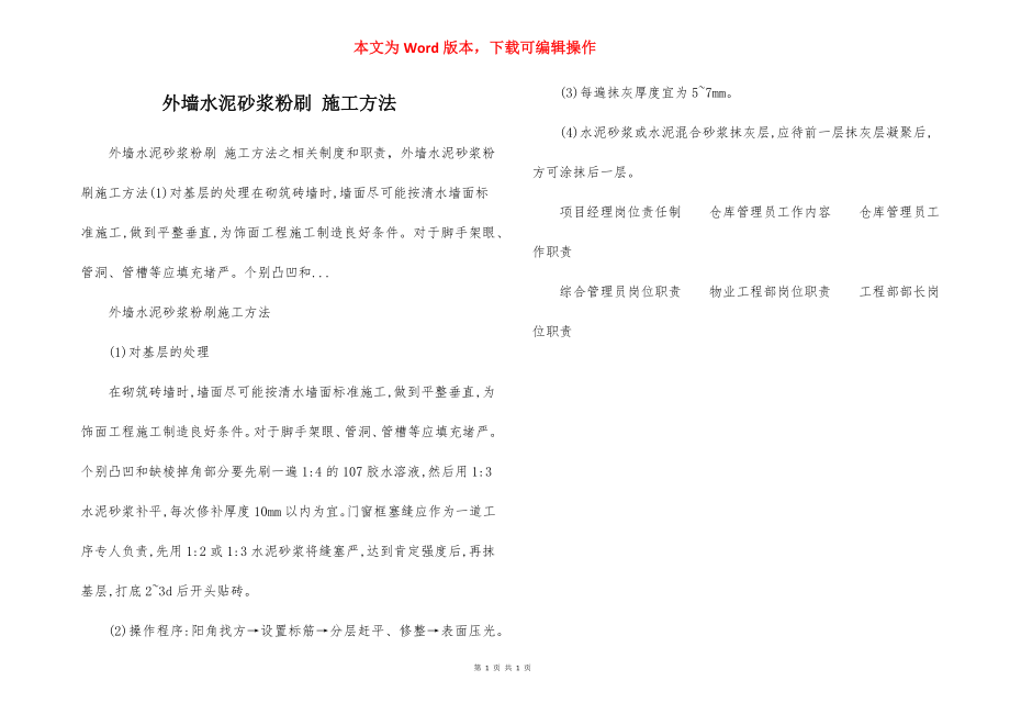 外墙水泥砂浆粉刷 施工方法.docx_第1页