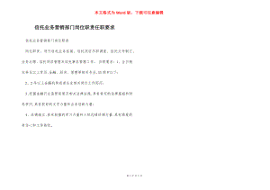 信托业务营销部门岗位职责任职要求.docx