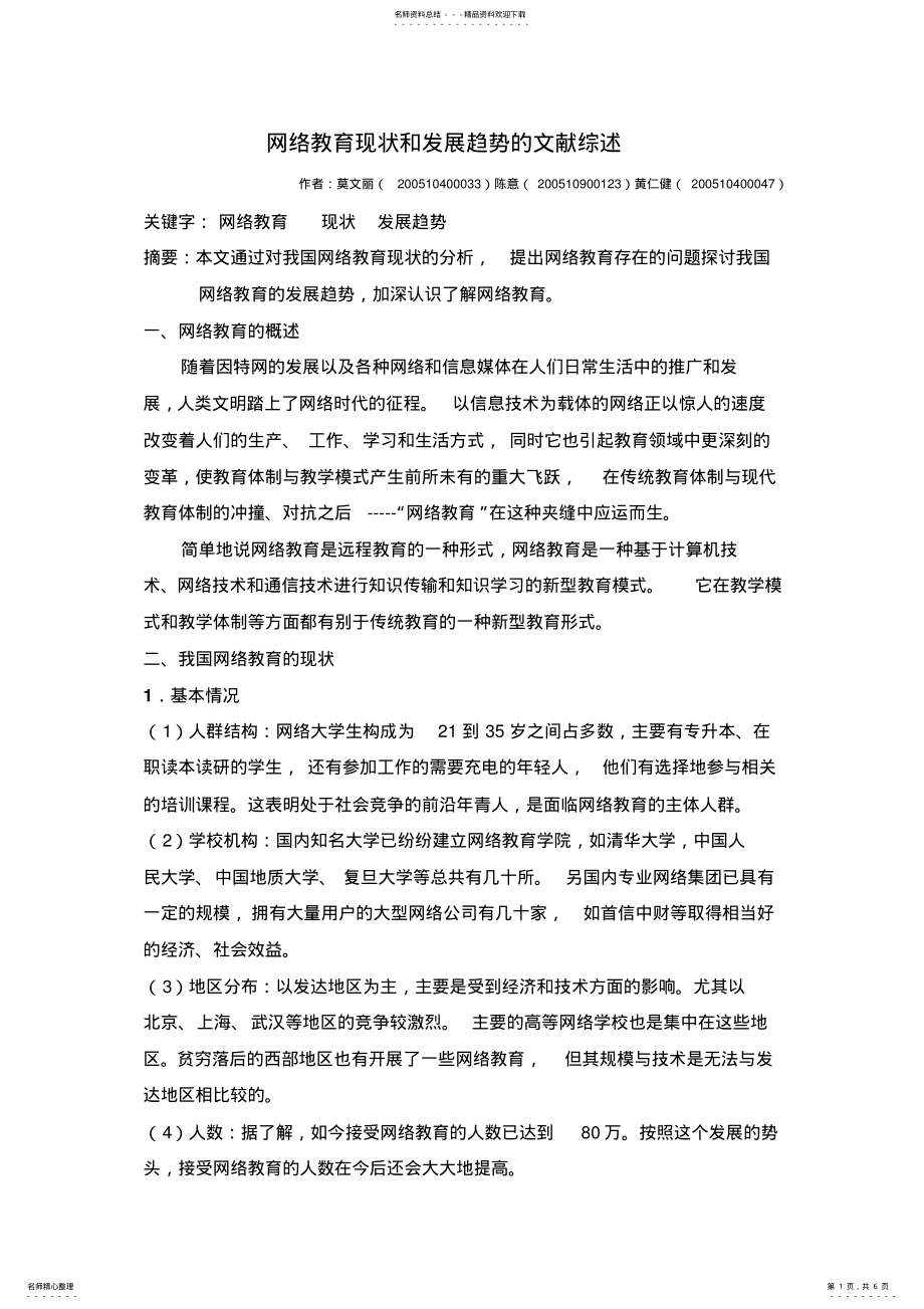 2022年网络教育现状和发展趋势的文献综述 .pdf_第1页