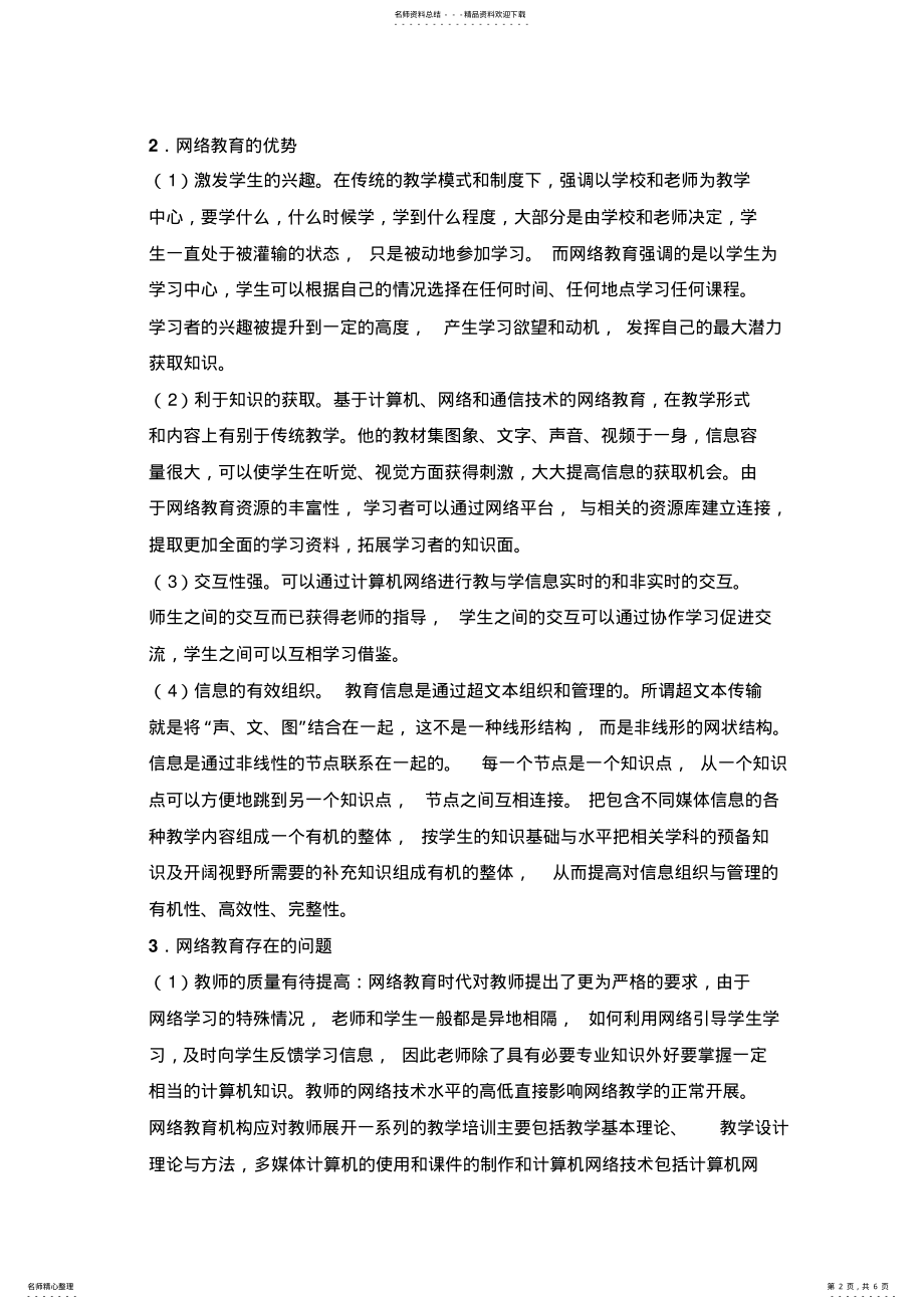 2022年网络教育现状和发展趋势的文献综述 .pdf_第2页