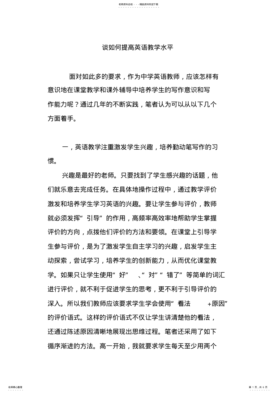 2022年谈如何提高英语教学水平 .pdf_第1页