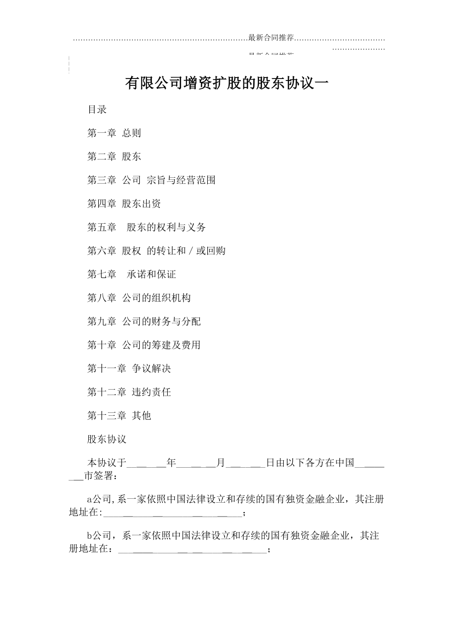 2022年有限公司增资扩股的股东协议一.doc_第2页