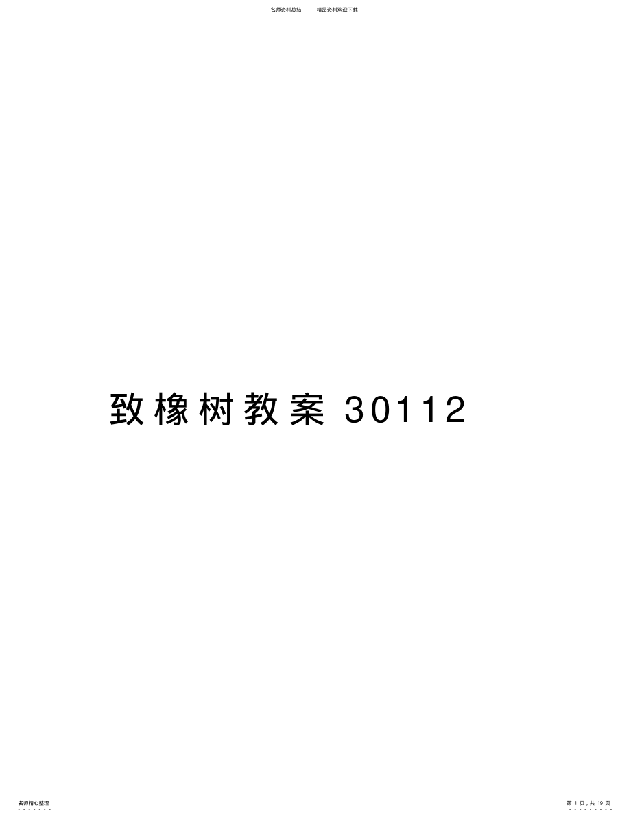 2022年致橡树教案培训资料 .pdf_第1页