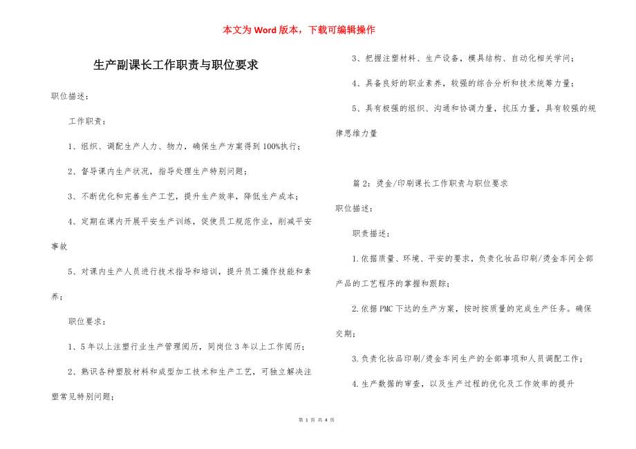 生产副课长工作职责与职位要求.docx_第1页