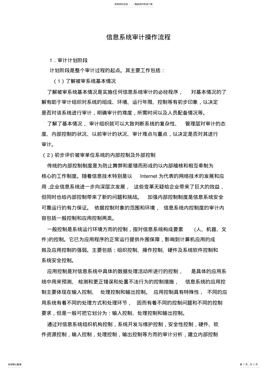 2022年信息系统审计操作流程 3.pdf_第1页