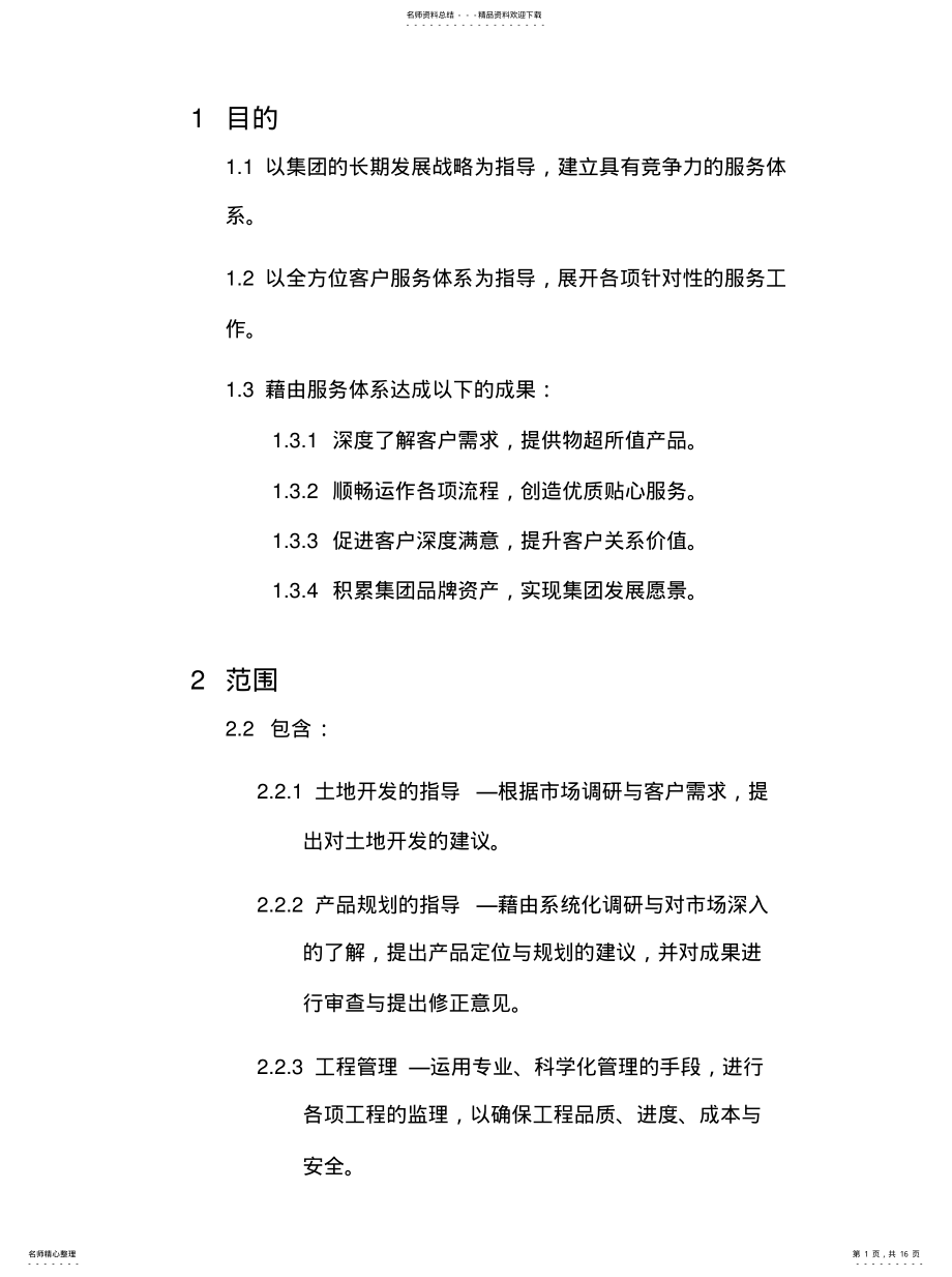 2022年全面客户服务体系 .pdf_第1页