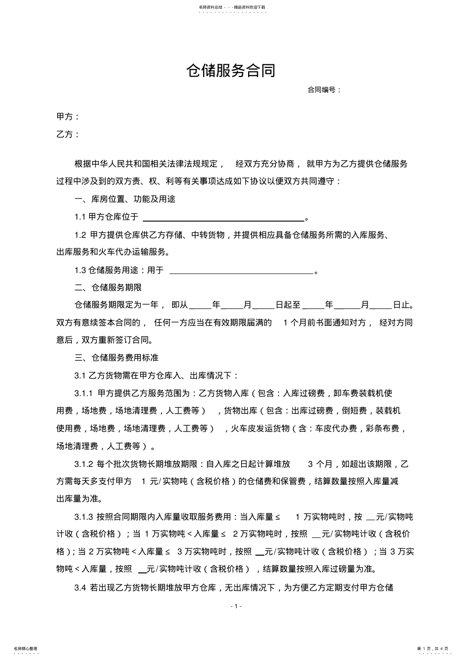 2022年仓储服务合同 .pdf_第1页