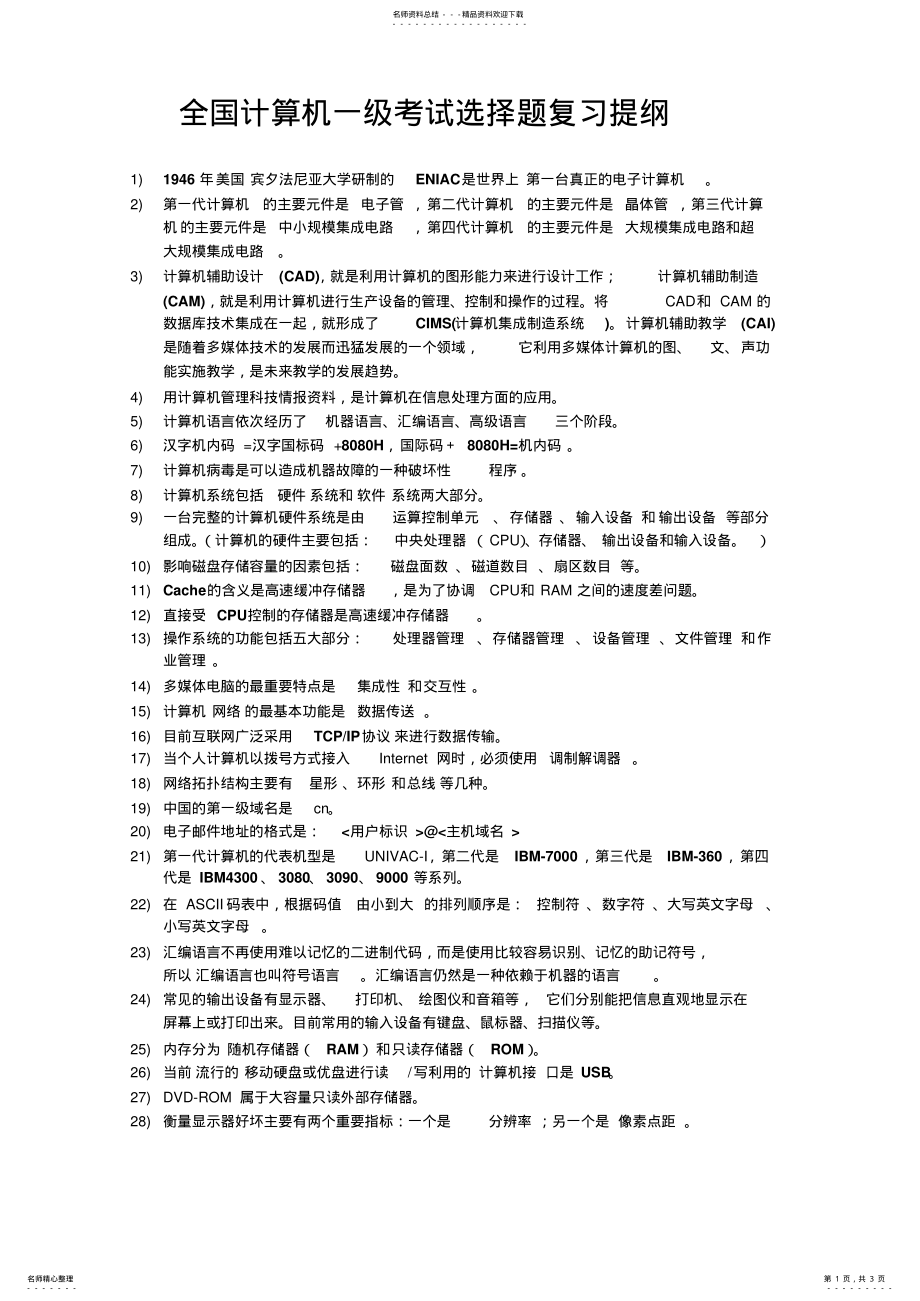 2022年全国计算机一级考试选择题复习提纲 .pdf_第1页