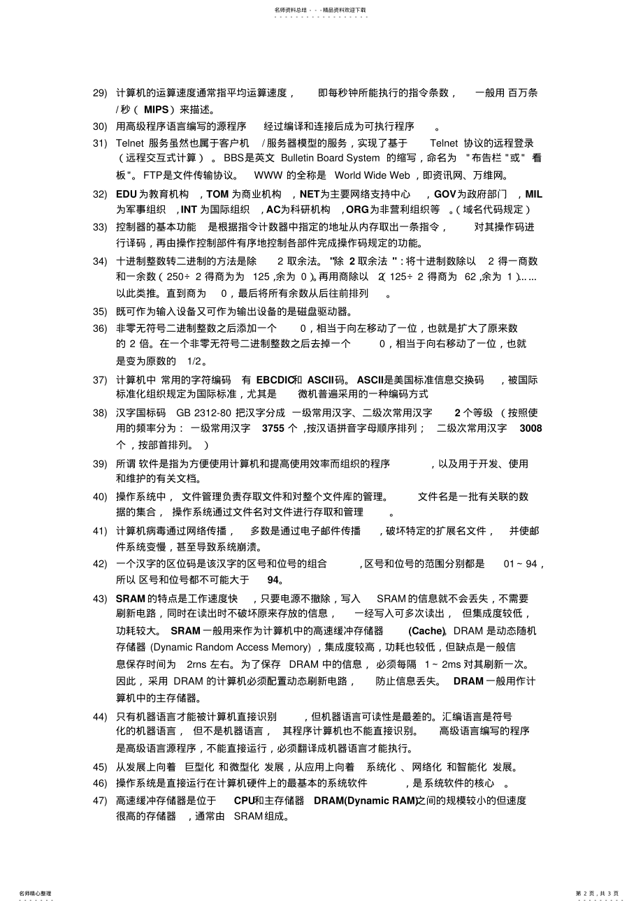 2022年全国计算机一级考试选择题复习提纲 .pdf_第2页