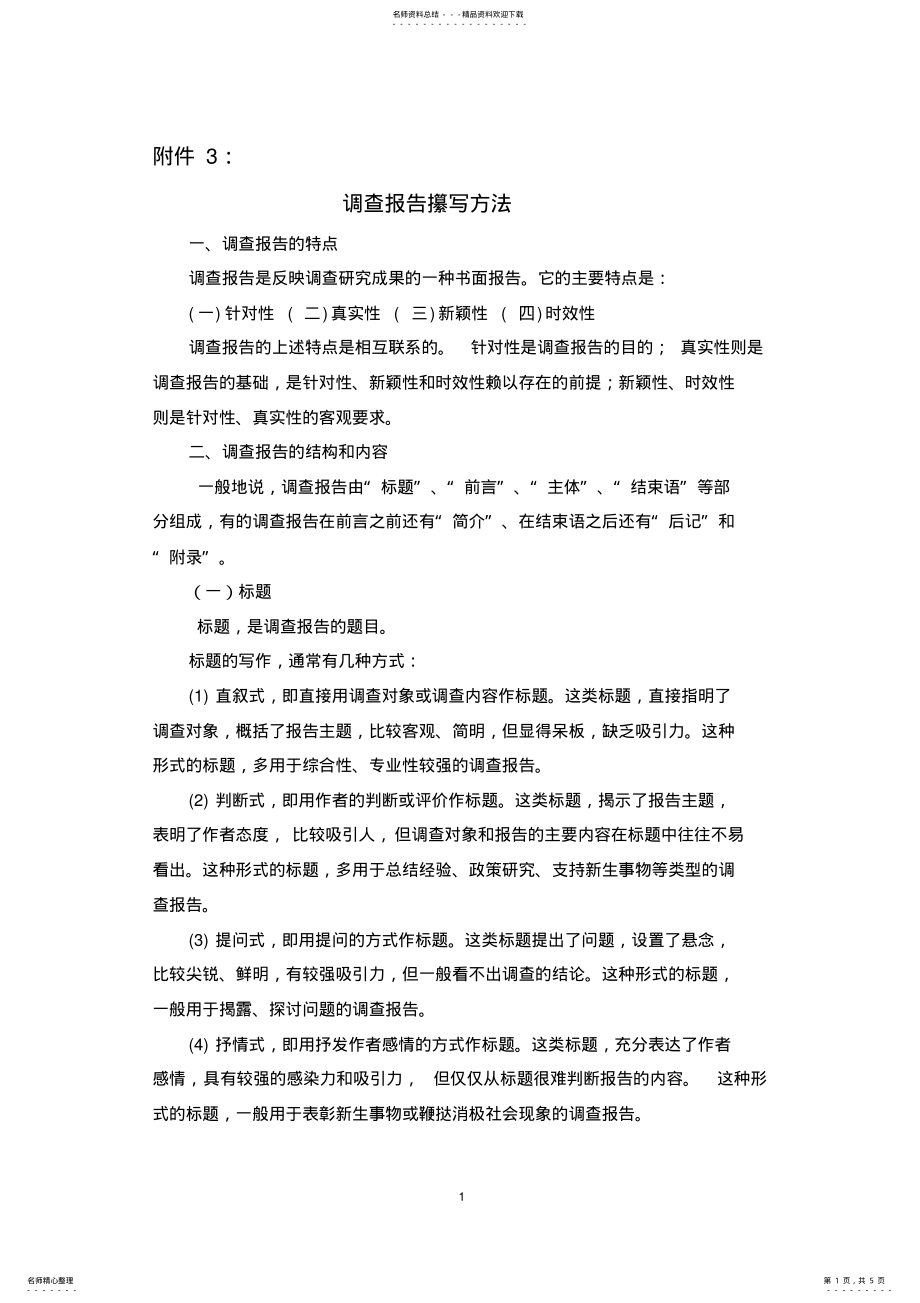 2022年调查报告撰写方法 .pdf_第1页