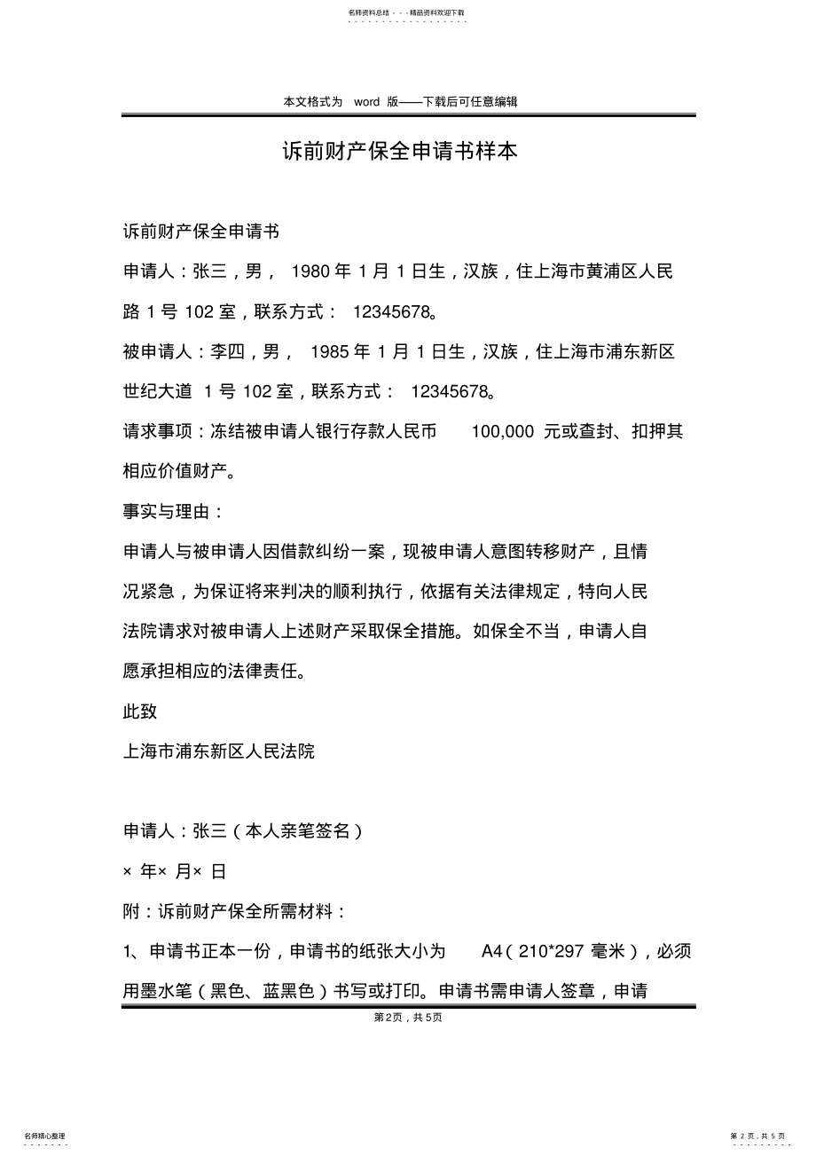 2022年诉前财产保全申请书样本 .pdf_第2页