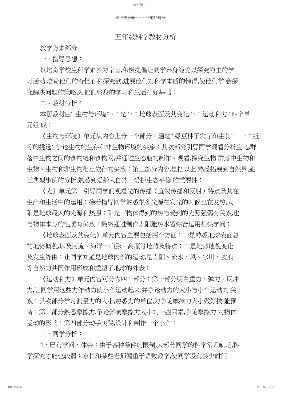 2022年五年级科学教材分析.docx_第1页