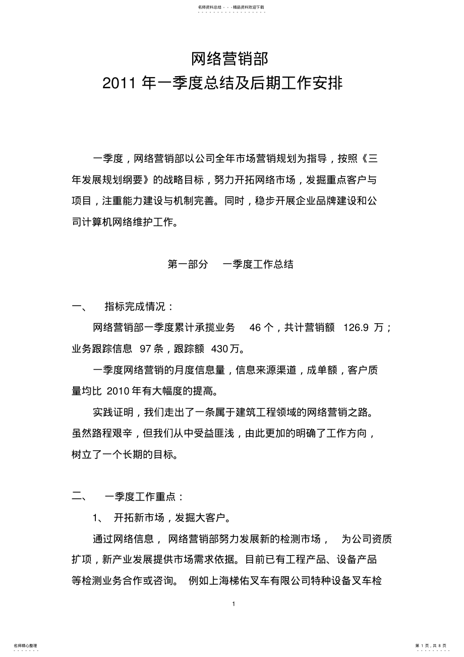 2022年网络营销部一季度总结及后期工作安排 .pdf_第1页