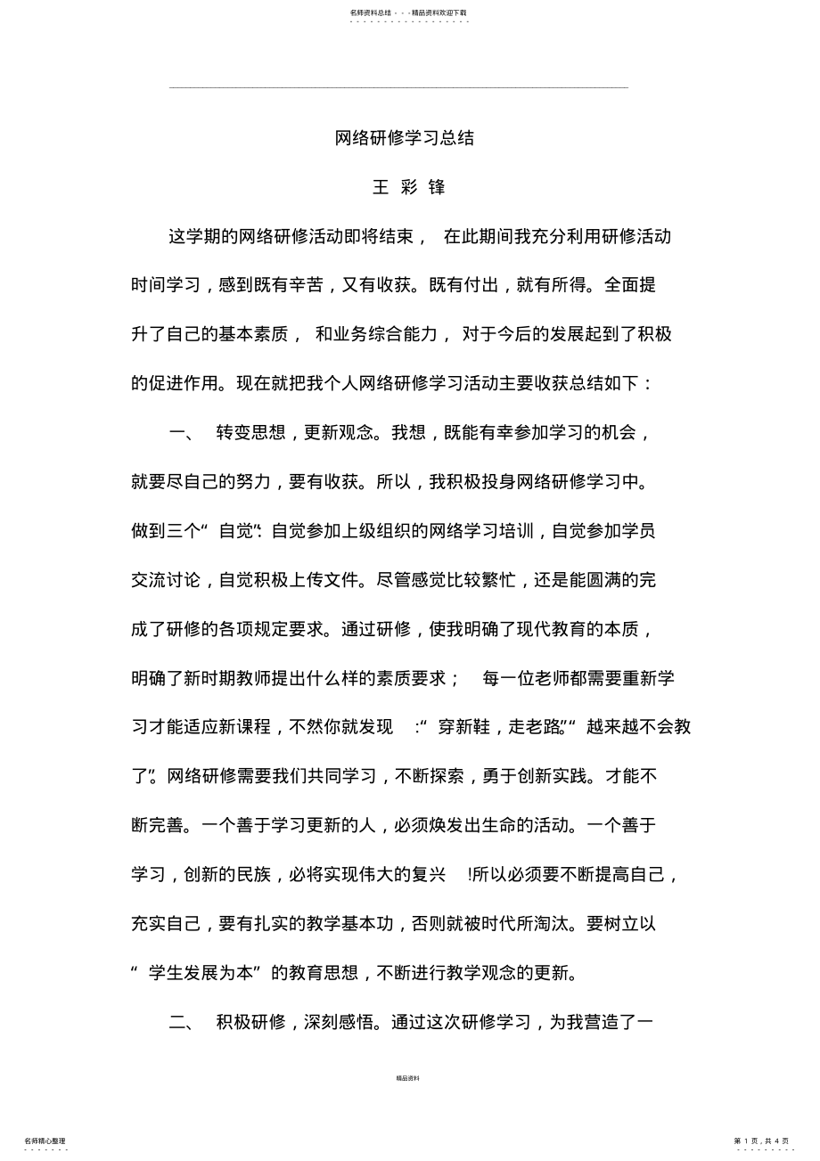 2022年网络研修学习总结 .pdf_第1页