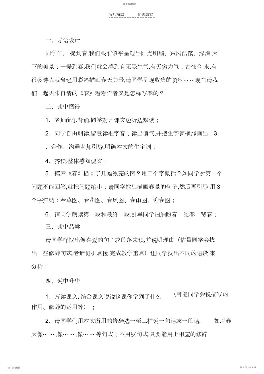 2022年人教版七年级语文《春》的教学设计与教学反思.docx_第2页