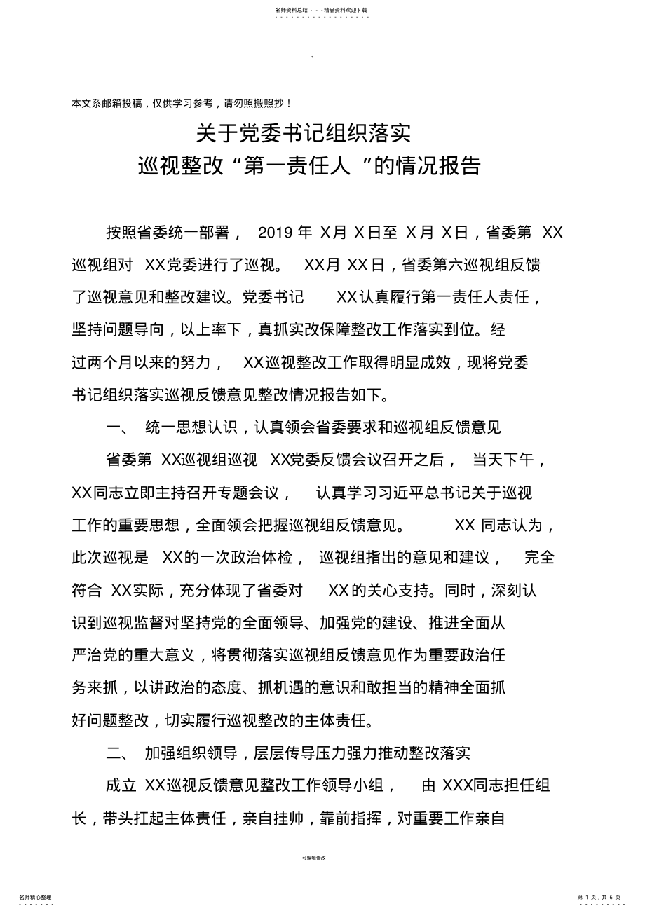 2022年范文：关于党委书记组织落实巡视整改“第一责任人”的情况报告 .pdf_第1页