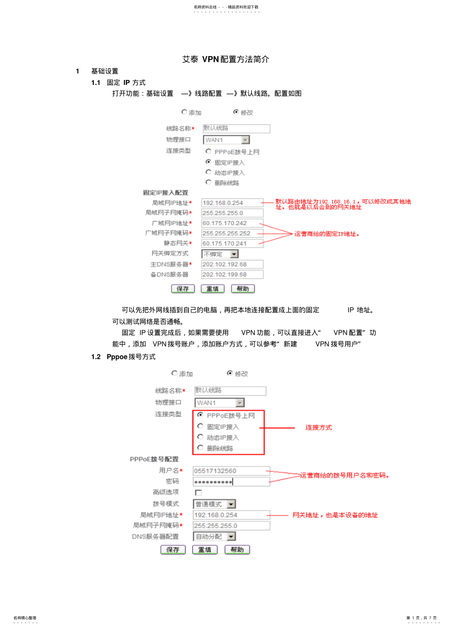 2022年艾泰VPN基本配置方法 .pdf_第1页