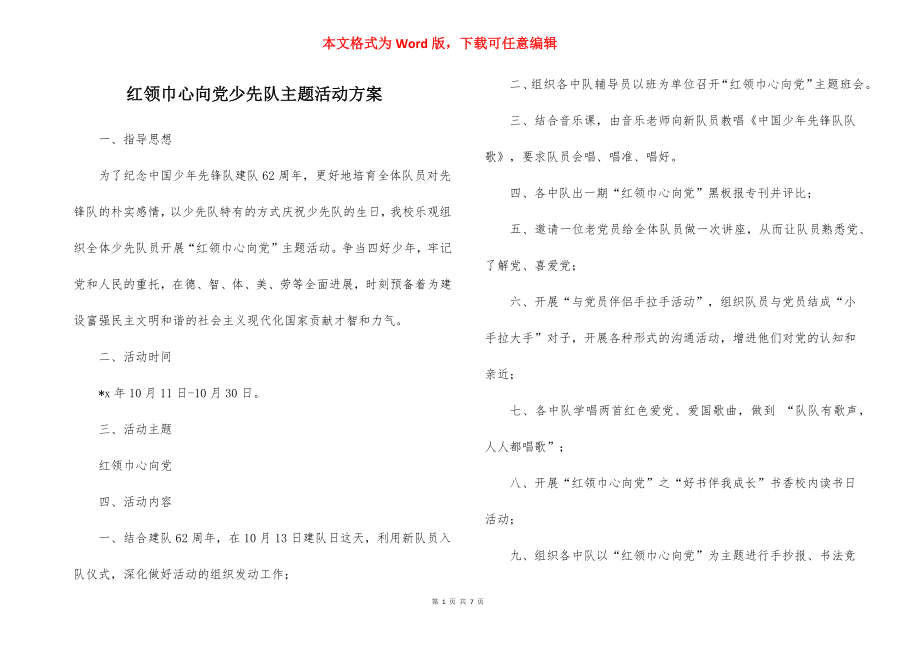 红领巾心向党少先队主题活动方案.docx_第1页