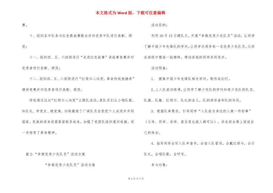 红领巾心向党少先队主题活动方案.docx_第2页