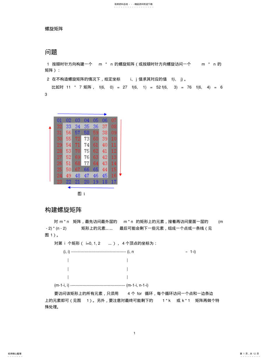 2022年螺旋矩阵 .pdf_第1页