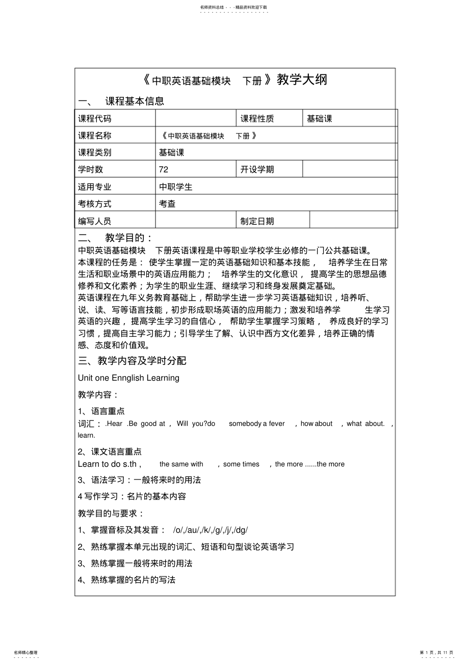 2022年中职英语基础模块下册教学大纲、教案 .pdf_第1页