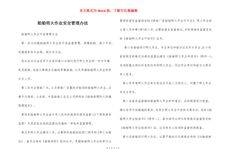 船舶明火作业安全管理办法_1.docx_第1页