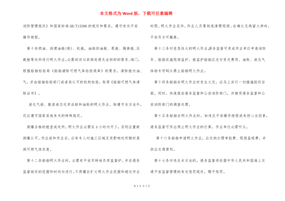 船舶明火作业安全管理办法_1.docx_第2页