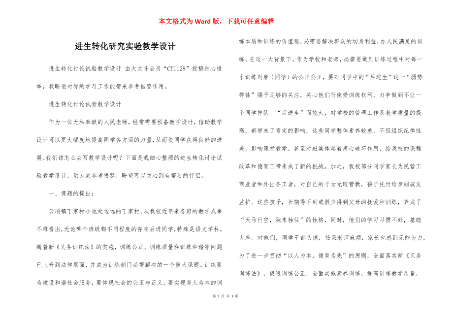 进生转化研究实验教学设计.docx_第1页