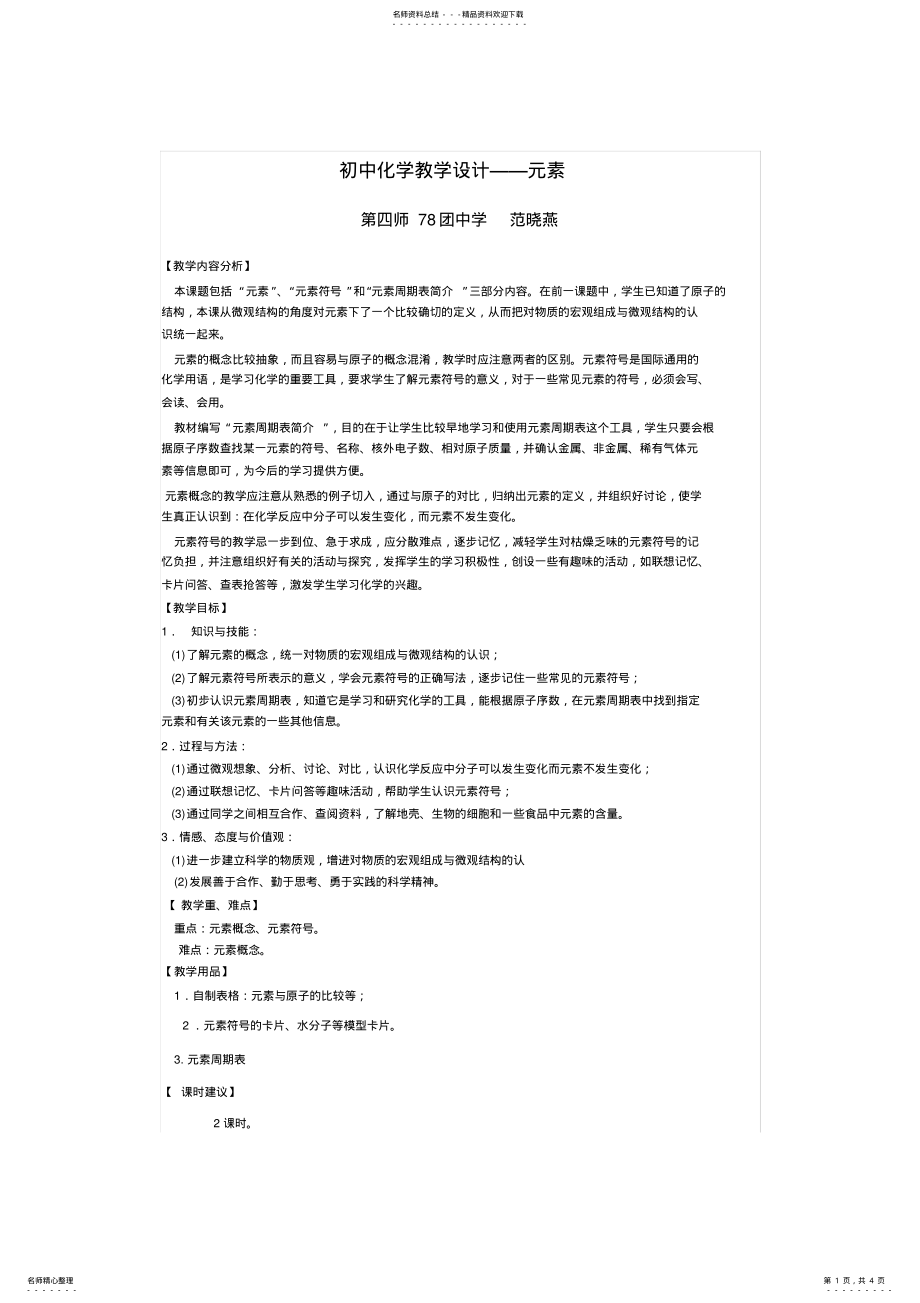 2022年元素教学设计 .pdf_第1页