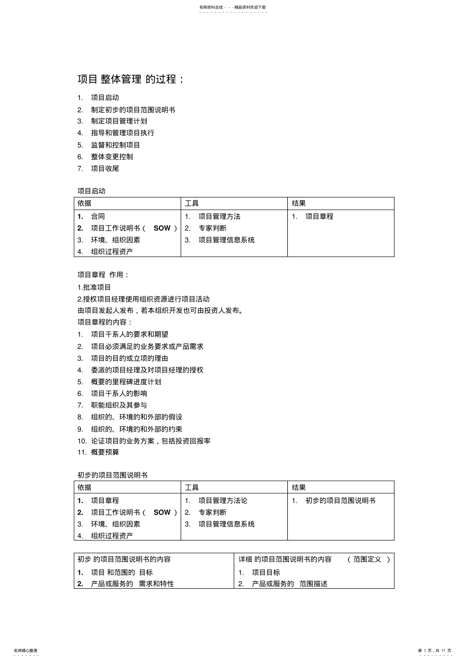 2022年系统集成项目管理工程师整理笔记 .pdf_第1页