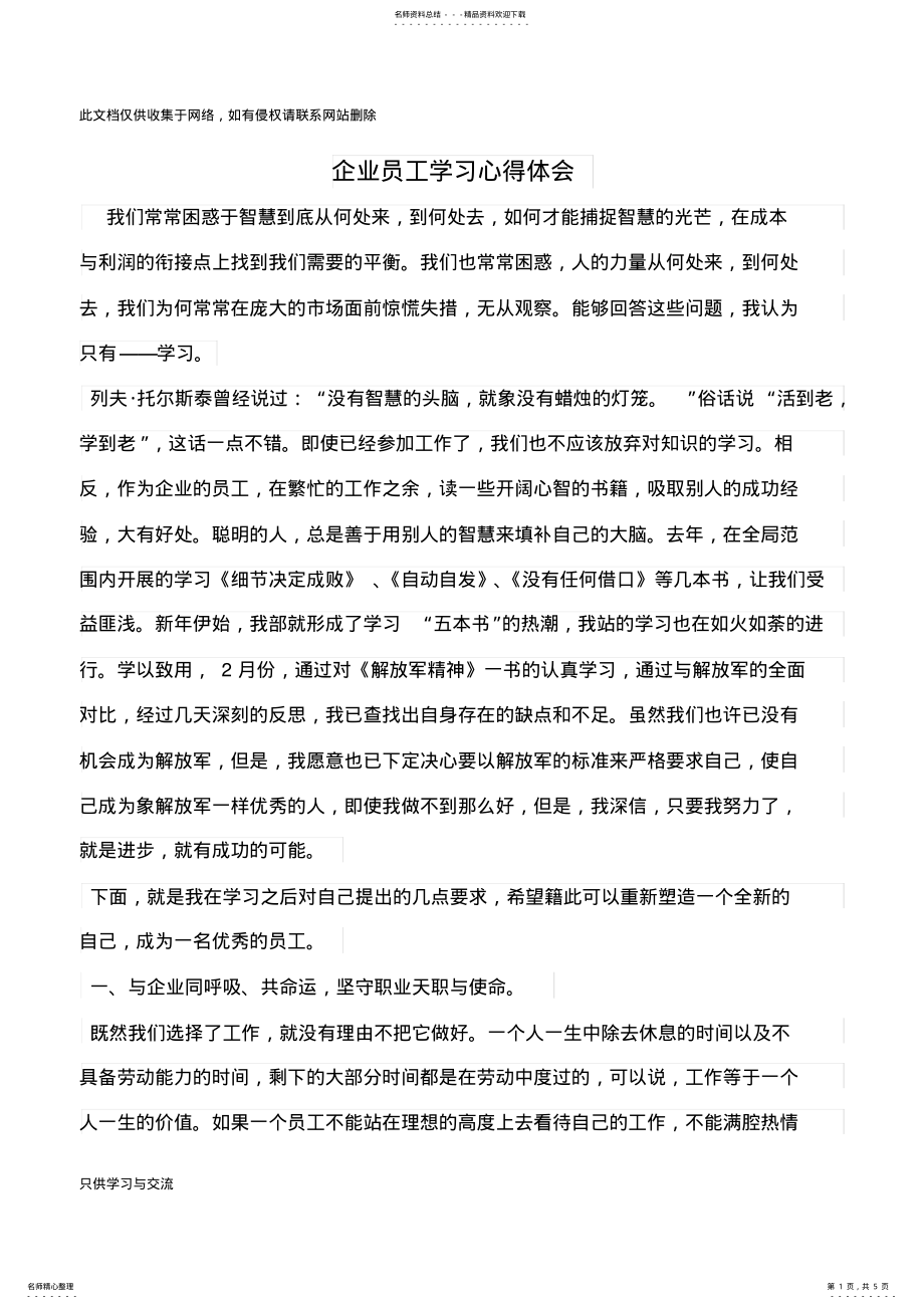 2022年企业员工学习心得体会知识交流 .pdf_第1页