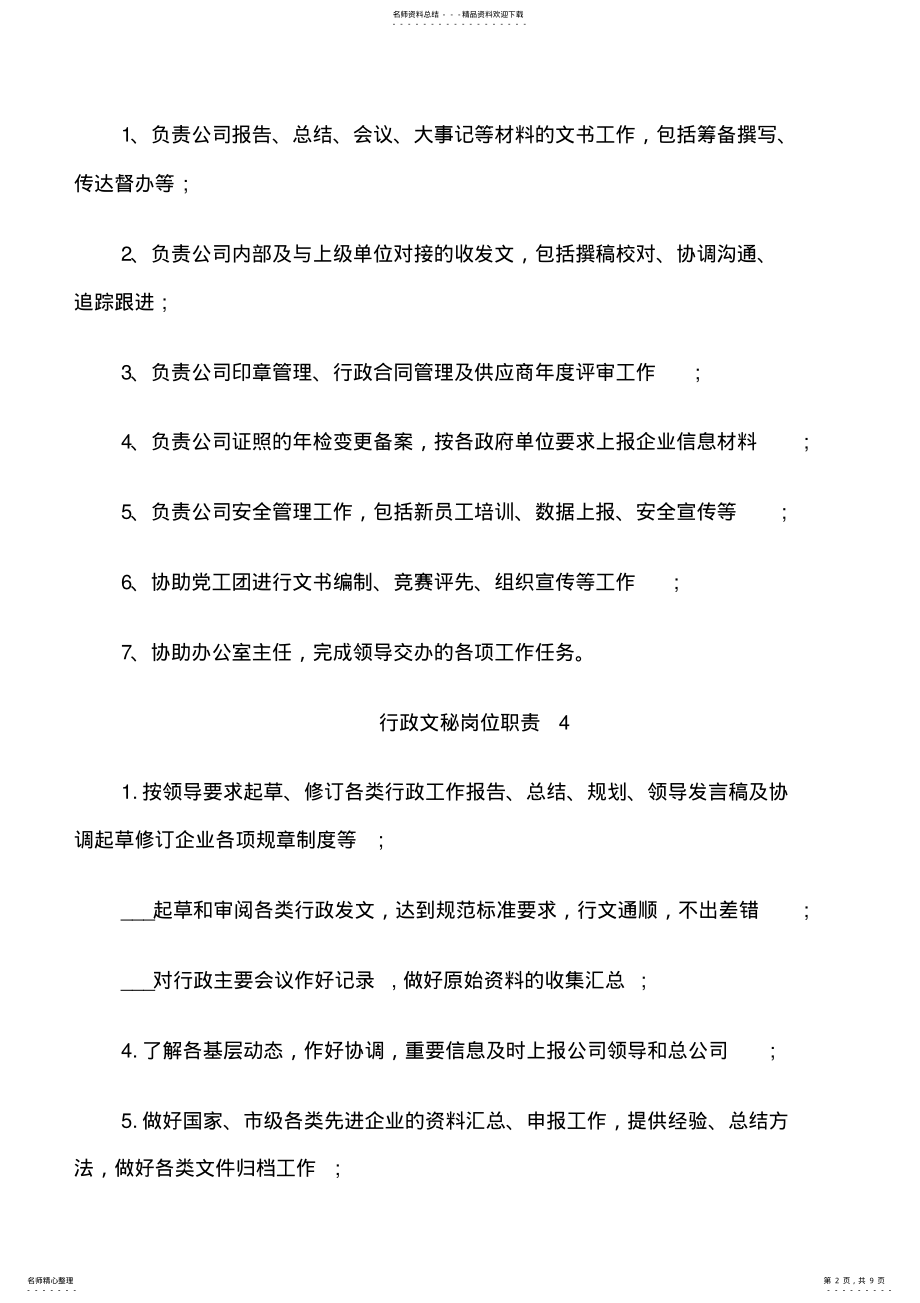 2022年行政文秘岗位职责 .pdf_第2页